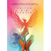 "Світло між рядків"